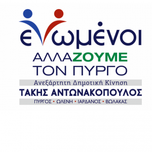 enomenoiallazoumetonpyrgo antonakopoulos logo
