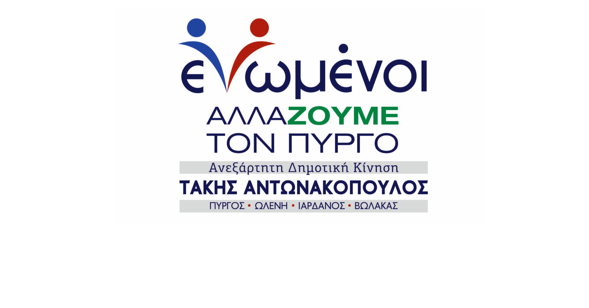 enomenoiallazoumetonpyrgo antonakopoulos logo