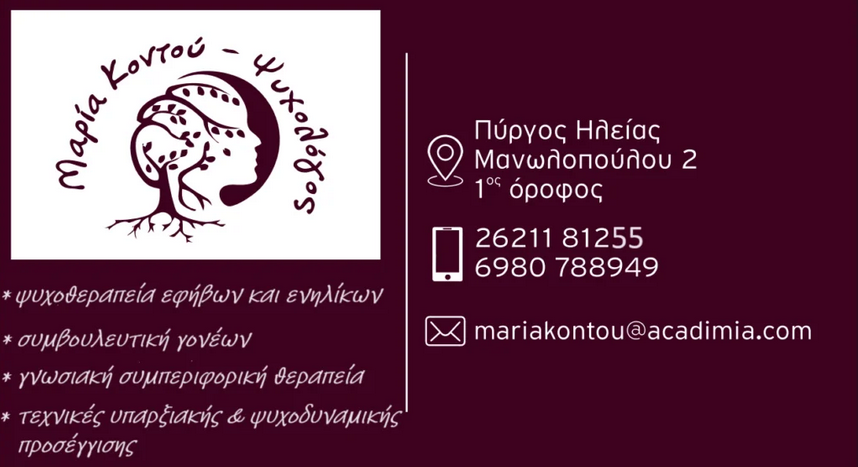 psyxologos pyrgos maria kontou