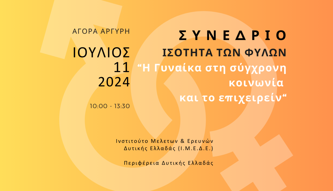 Gender Equality Χορηγικό Πακέτο 2 1130x650