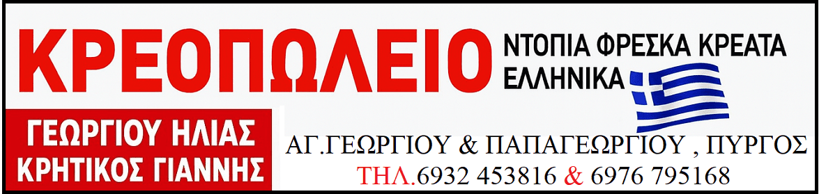 kreopoleio kritikos georgiou