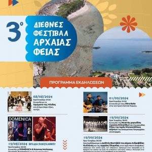 Δήμος Πύργου 3ο Διεθνές Φεστιβάλ Αρχαίας Φειάς