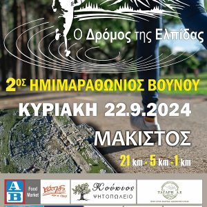 Δρόμος της Ελπίδας Αφίσα 2024