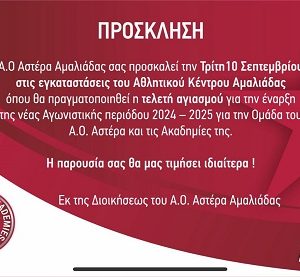 ΠΡΟΣΚΛΗΣΗ ΑΓΙΑΣΜΟΥ