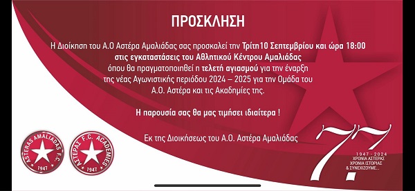 ΠΡΟΣΚΛΗΣΗ ΑΓΙΑΣΜΟΥ