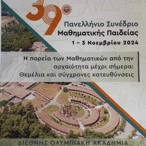 39O PANELLHNIO SYNEDRIO MATHIMATIKHS PAIDEIAS 696x1029