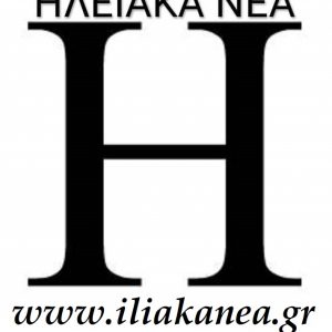 hleiakanea iliakanea ηλειακανεα