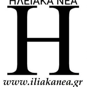 iliakanea hleiakanea ηλειακανεα