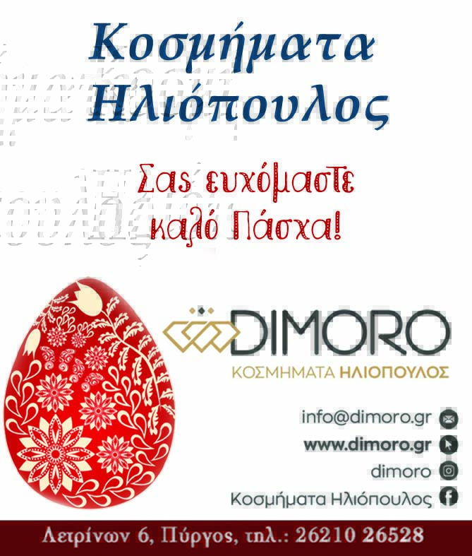 iliopoulos kosmima 2x10 pasxa 2025