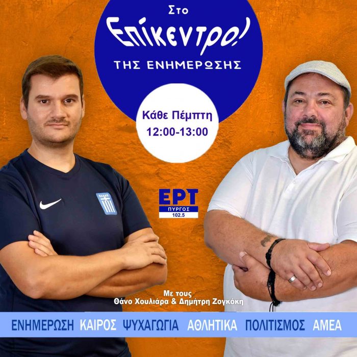 Η ΕΠΑΡΧΙΑ ΣΤΟ ΕΠΙΚΕΝΤΡΟ