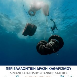 Κατάκολο Αφίσα katharismos