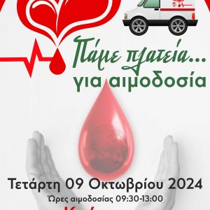 Π.Ε. ΗΛΕΙΑΣ «ΠΑΜΕ ΠΛΑΤΕΙΑ… ΓΙΑ ΑΙΜΟΔΟΣΙΑ» ΣΤΗΝ ΚΡΕΣΤΕΝΑ (1)