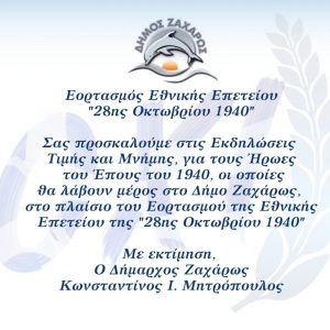 ΠΡΟΣΚΛΗΣΗ 28Η ΟΚΤΩΒΡΙΟΥ 1940 1536x1410 1 1024x940