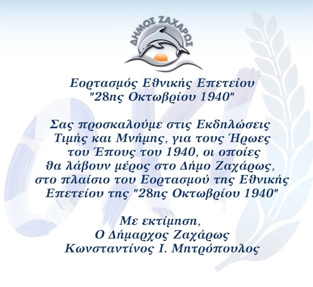 ΠΡΟΣΚΛΗΣΗ 28Η ΟΚΤΩΒΡΙΟΥ 1940 1536x1410 1 1024x940