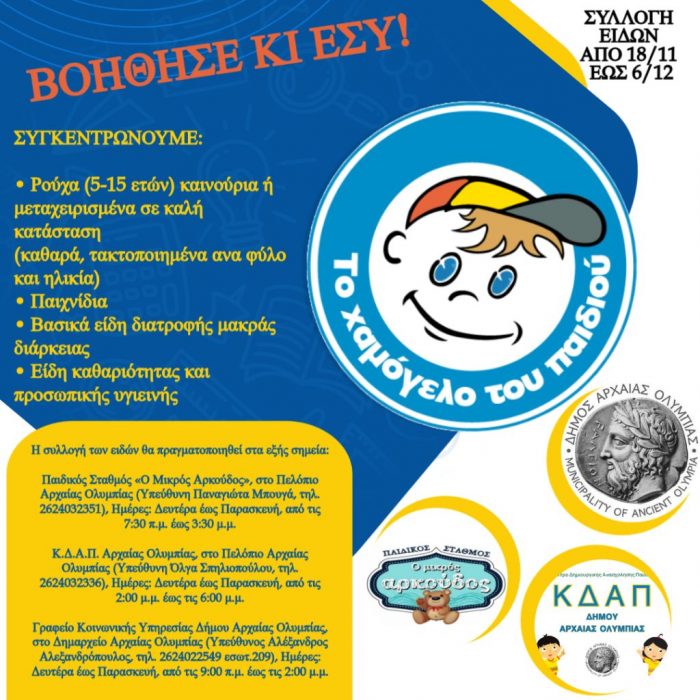 2.XAMOGELO SYLLOGH EIDWN POSTER 1024x1024 1