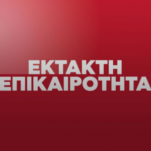 ektakto ektajti epikairotita