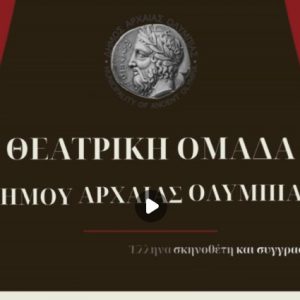 theatrikiomadaolympias