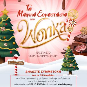 ΑΦΙΣΑ Το Μαγικό Εργοστάσιο του Wonka 1