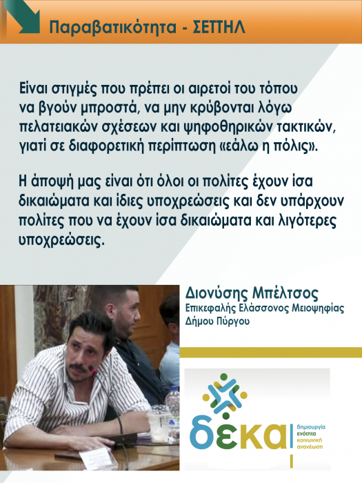 ΠΑΡΑΒΑΤΙΚΟΤΗΤΑ ΣΕΤΤΗΛ