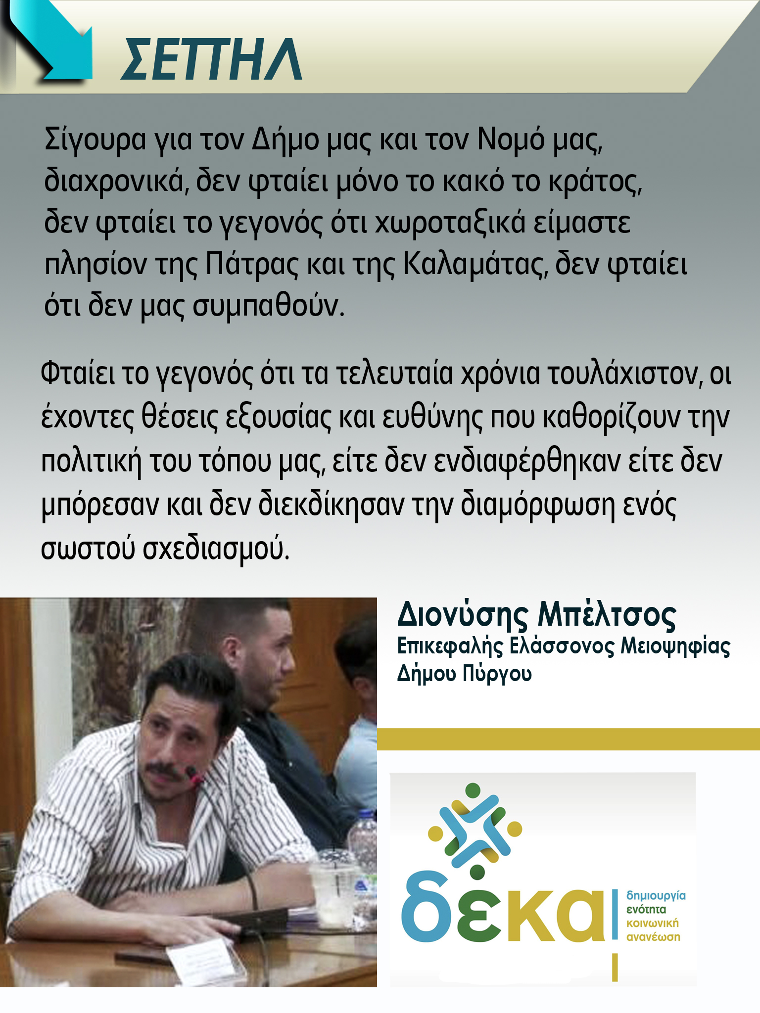 ΣΕΤΤΗ΄Λ