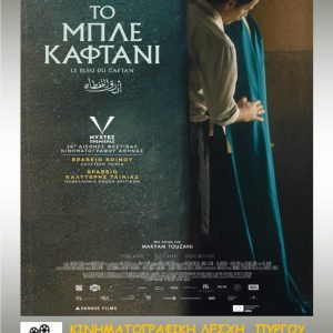 ΣινεφΗΛΕΙΑ Κινηματογραφική Λέσχη ΠύργουΤο μπλε καφτάνι