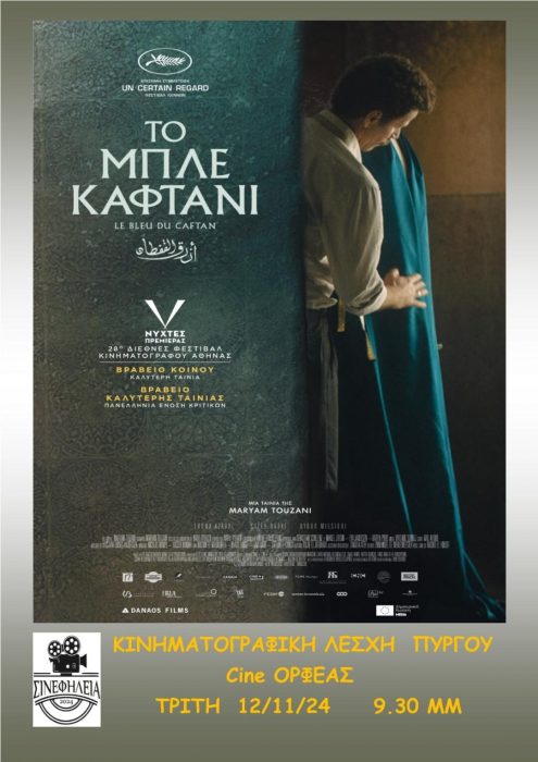 ΣινεφΗΛΕΙΑ Κινηματογραφική Λέσχη ΠύργουΤο μπλε καφτάνι