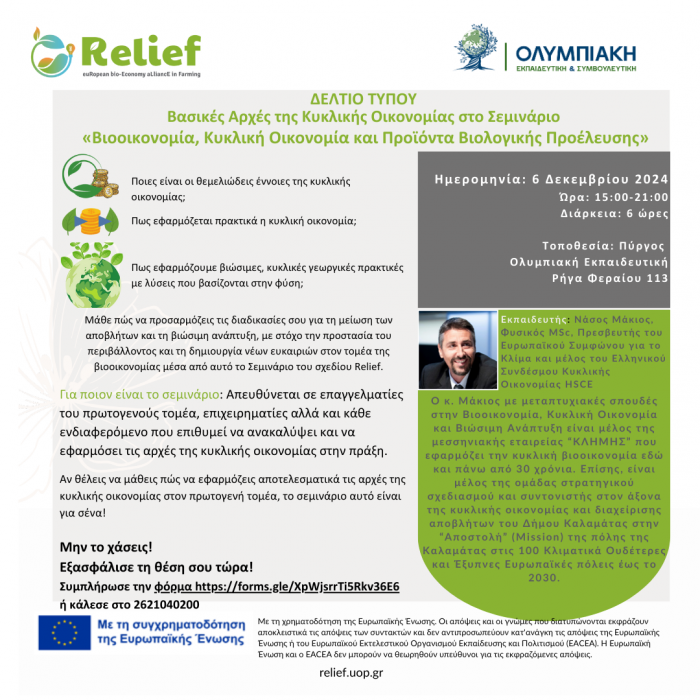 1. ΔΕΛΤΙΟ ΤΥΠΟΥ ΕΚΠΑΙΣΕΥΣΗ ΣΤΗΝ ΚΥΚΛΙΚΗ ΟΙΚΟΝΟΜΙΑ