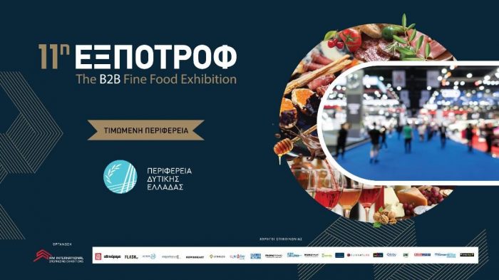 11η ΕΞΠΟΤΡΟΦ