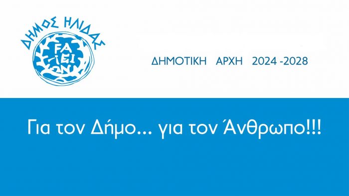 amaliada ilida hlida dimotiko symvoulio