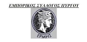 emporikos syllogos pyrgou ermis