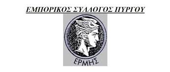 emporikos syllogos pyrgou ermis