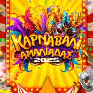 karnavali amaliada 2025