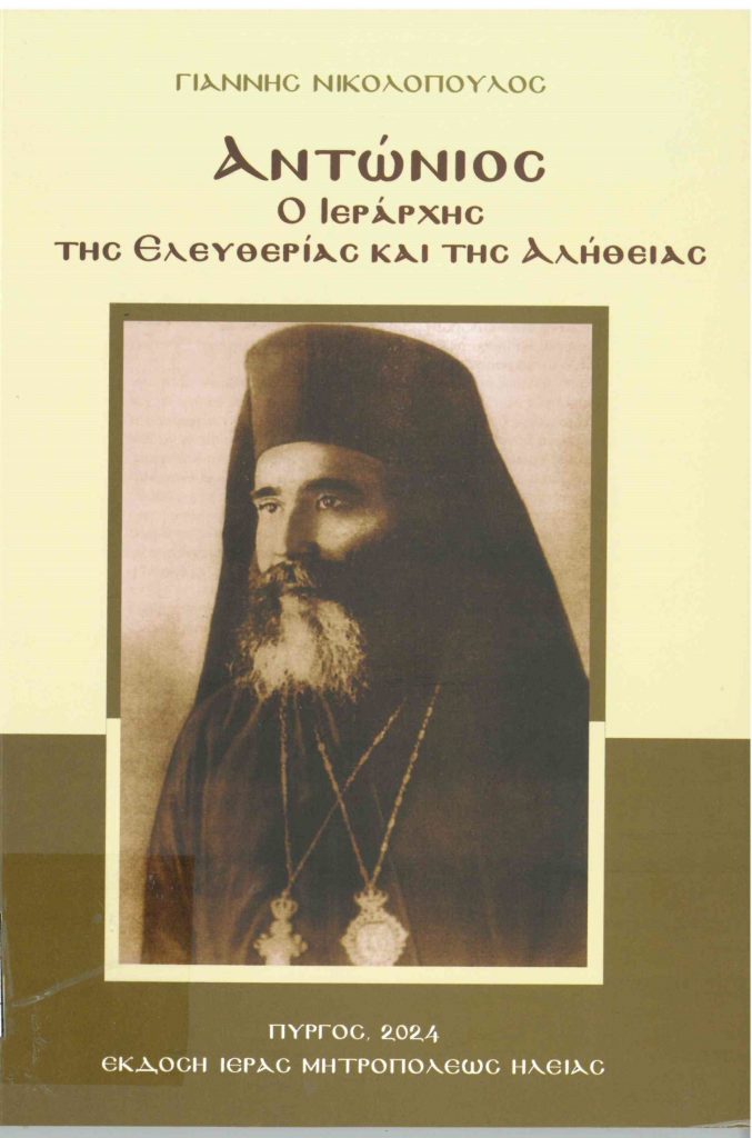 mitropolitis antonios