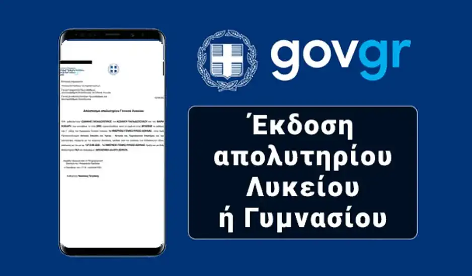 απολυτήριο λυκείου