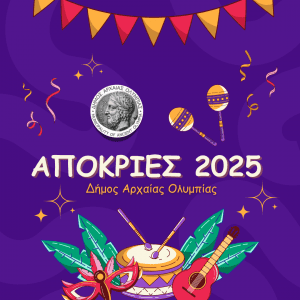 apokries dimos logo 1