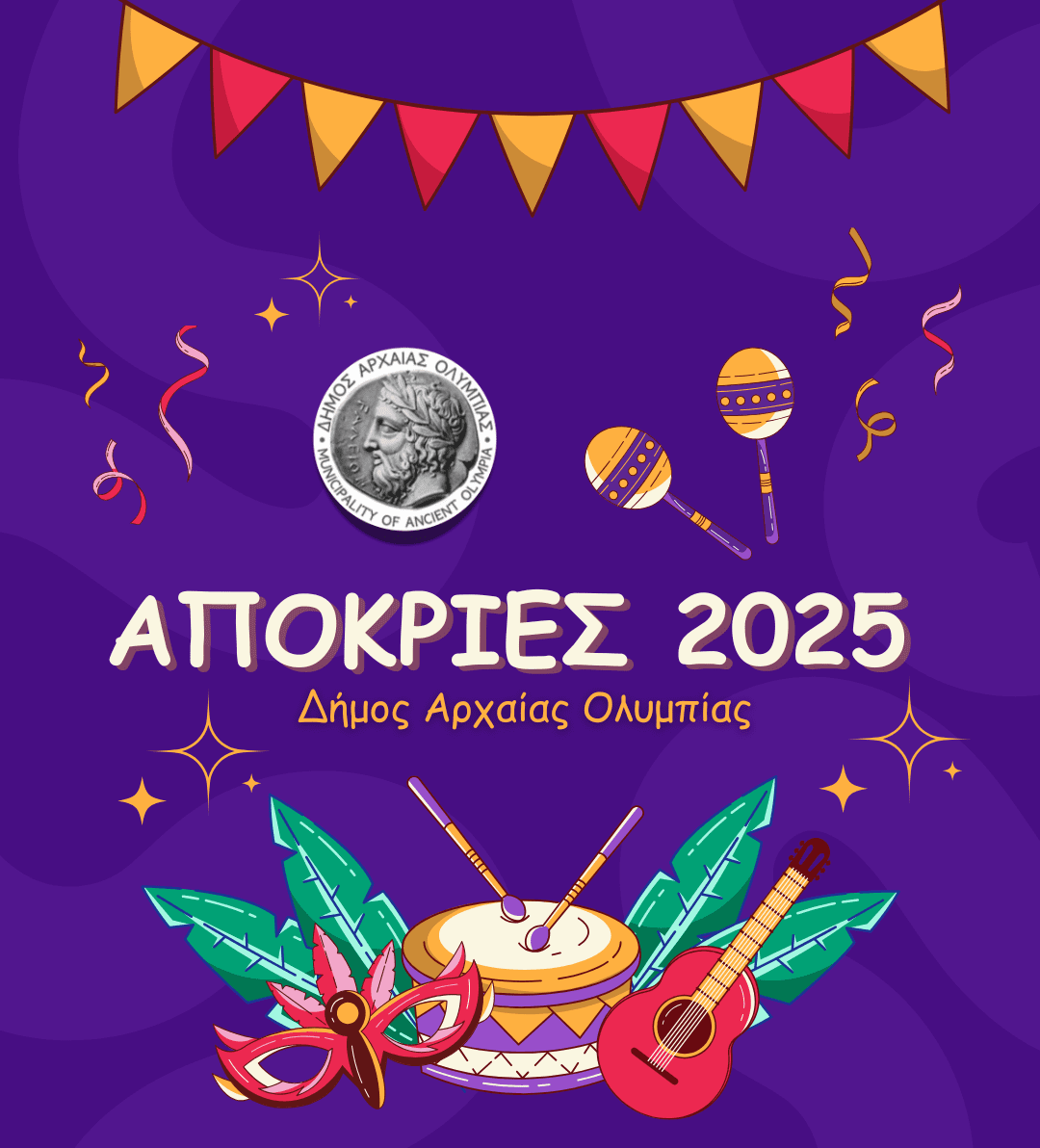 apokries dimos logo 1