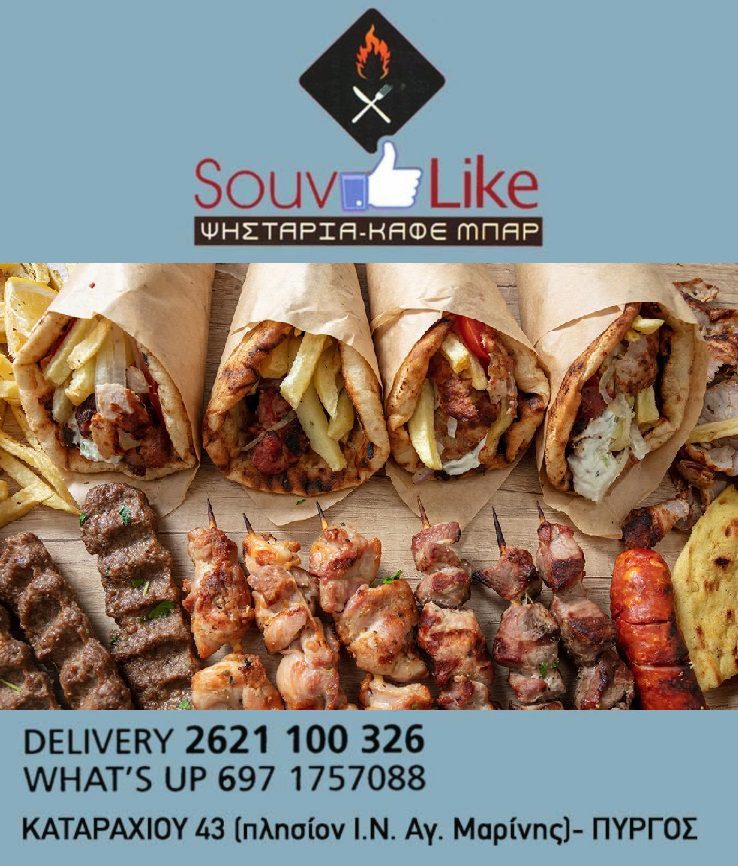 souvlikεγ