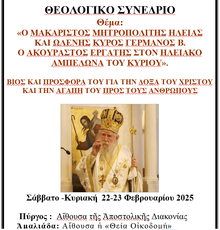 theologiko synedrio iera mitropoli ilias 2025