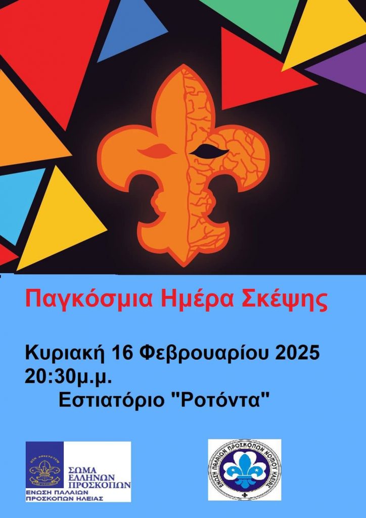 ΠΑΛ.ΠΡΟΣΚ.ΗΜΕΡΑ ΣΚΕΨΗΣ 2025 ΑΦΙΣΑ