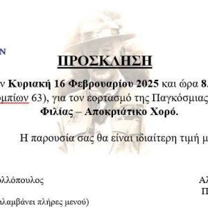 ΠΑΛ.ΠΡΟΣΚ.ΗΜΕΡΑ ΣΚΕΨΗΣ 2025 ΠΡΟΣΚΛΗΣΗ