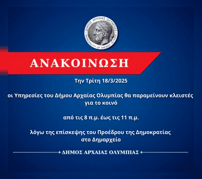 14 3 2025 ανακοινωση κλειστες υπηρεσιες επισκεψη προεδρου 768x682