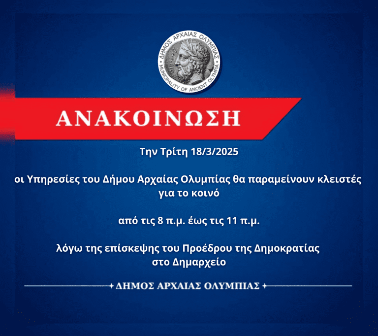 14 3 2025 ανακοινωση κλειστες υπηρεσιες επισκεψη προεδρου 768x682