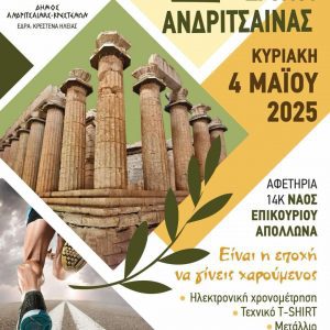 2ος Λαϊκός Αγώνας Δρόμου Ανδρίτσαινας που θα διεξαχθεί στις 4 Μαΐου