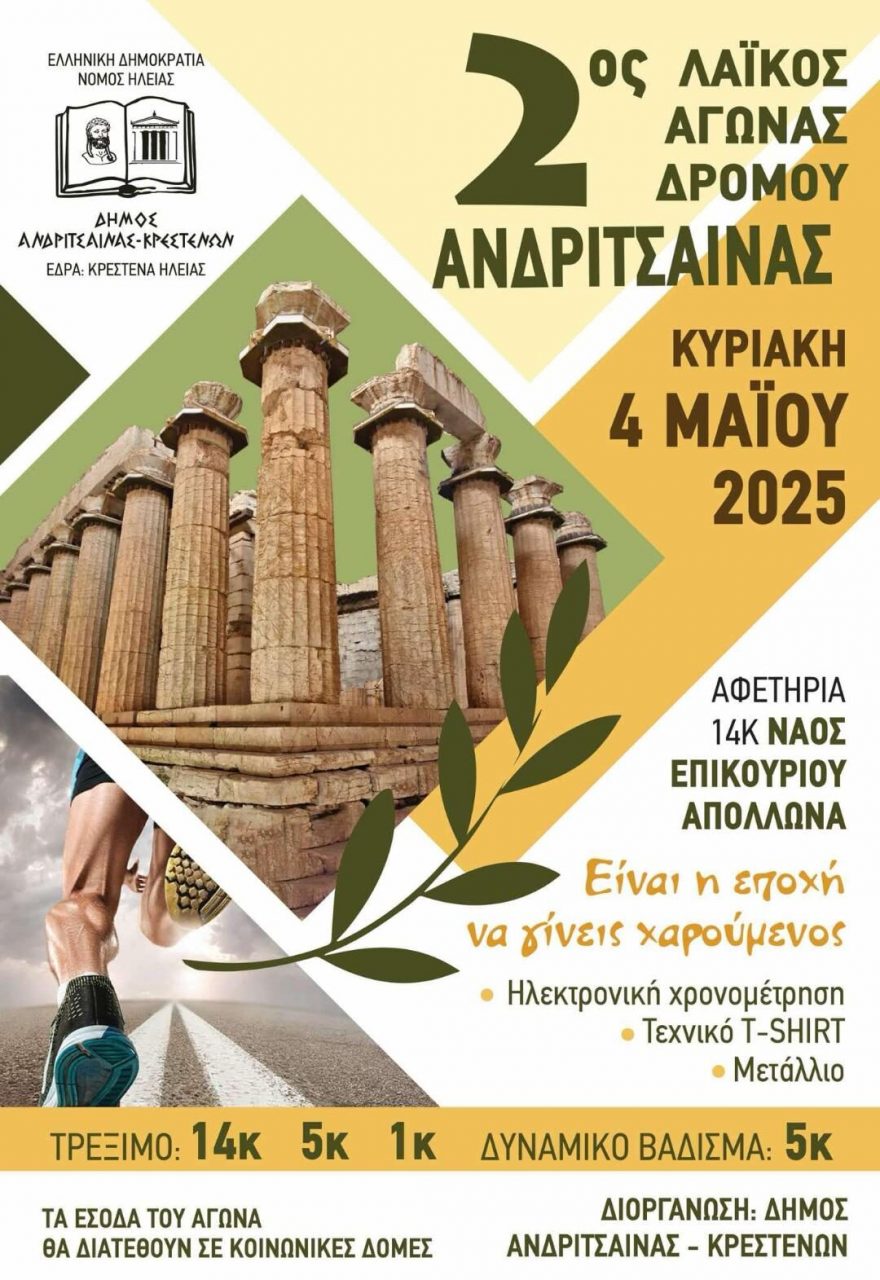 2ος Λαϊκός Αγώνας Δρόμου Ανδρίτσαινας που θα διεξαχθεί στις 4 Μαΐου