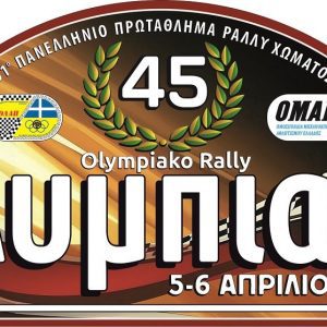 45ο Ολυμπιακό Ράλλυ 2025