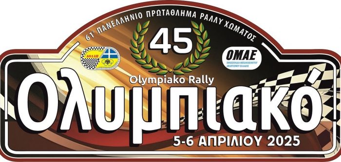 45ο Ολυμπιακό Ράλλυ 2025