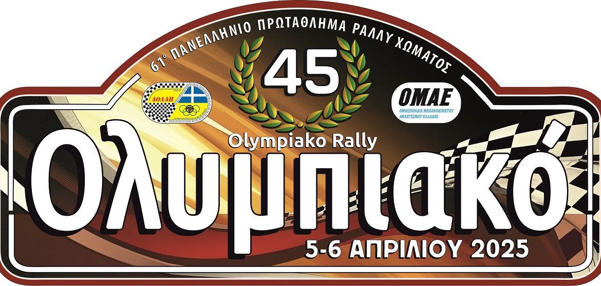 45ο Ολυμπιακό Ράλλυ 2025