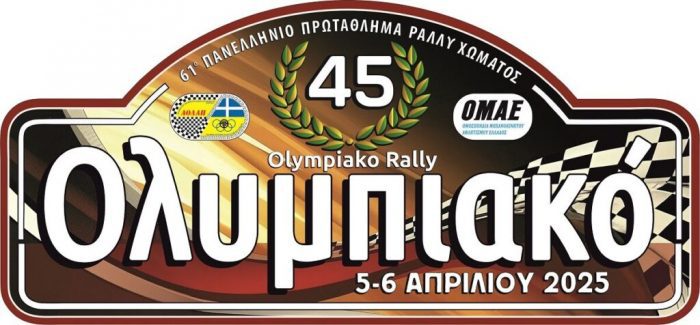 45ο Ολυμπιακό Ράλλυ