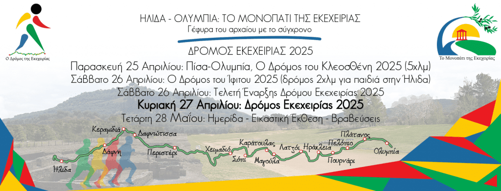 Route of Truce 2025