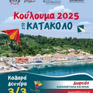 Κούλουμα με ζωντανή μουσική την Καθαρά Δευτέρα στο Κατάκολο